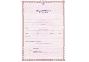 Свидетельство о смерти в Астрахани